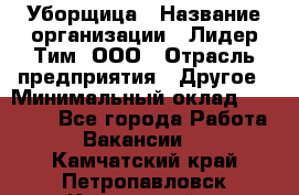 Уборщица › Название организации ­ Лидер Тим, ООО › Отрасль предприятия ­ Другое › Минимальный оклад ­ 18 000 - Все города Работа » Вакансии   . Камчатский край,Петропавловск-Камчатский г.